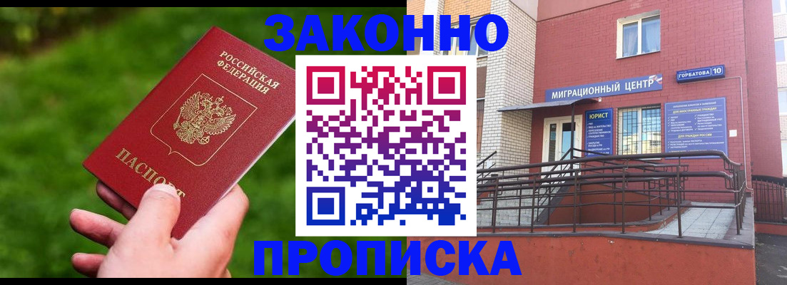 прописка законно в Кораблино
